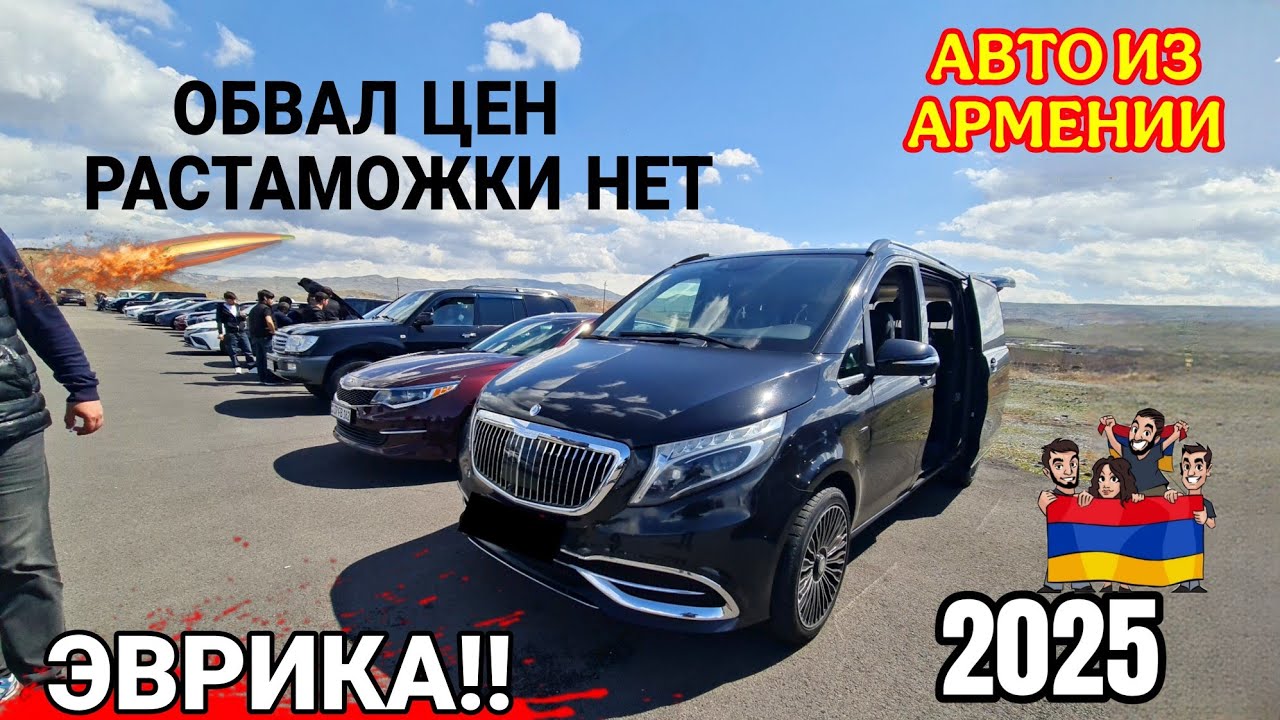 Авто из Армении в РФ//Вступление в ЕТС растаможки нет!! 20.11.2025!!