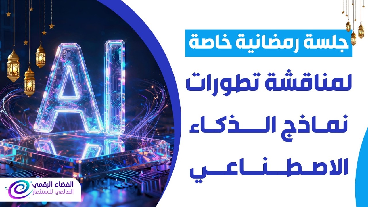 جلسة رمضانية لمناقشة تطورات نماذج الذكاء الاصطناعي