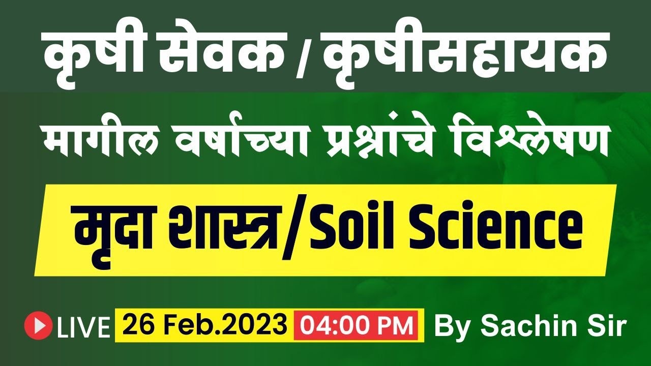 कृषी सेवक व कृषी सहायक | Soil Science | PYQs Analysis | कृषी घटक | मृदा शास्त्र