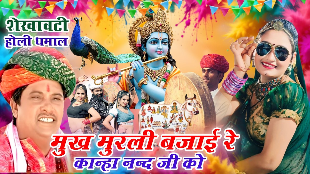 राजस्थानी होली - चंग और बांसुरी पर सांवरमल सैनी की जबरजस्त आवाज में - शेखावाटी चंग धमाल - Shekhawati