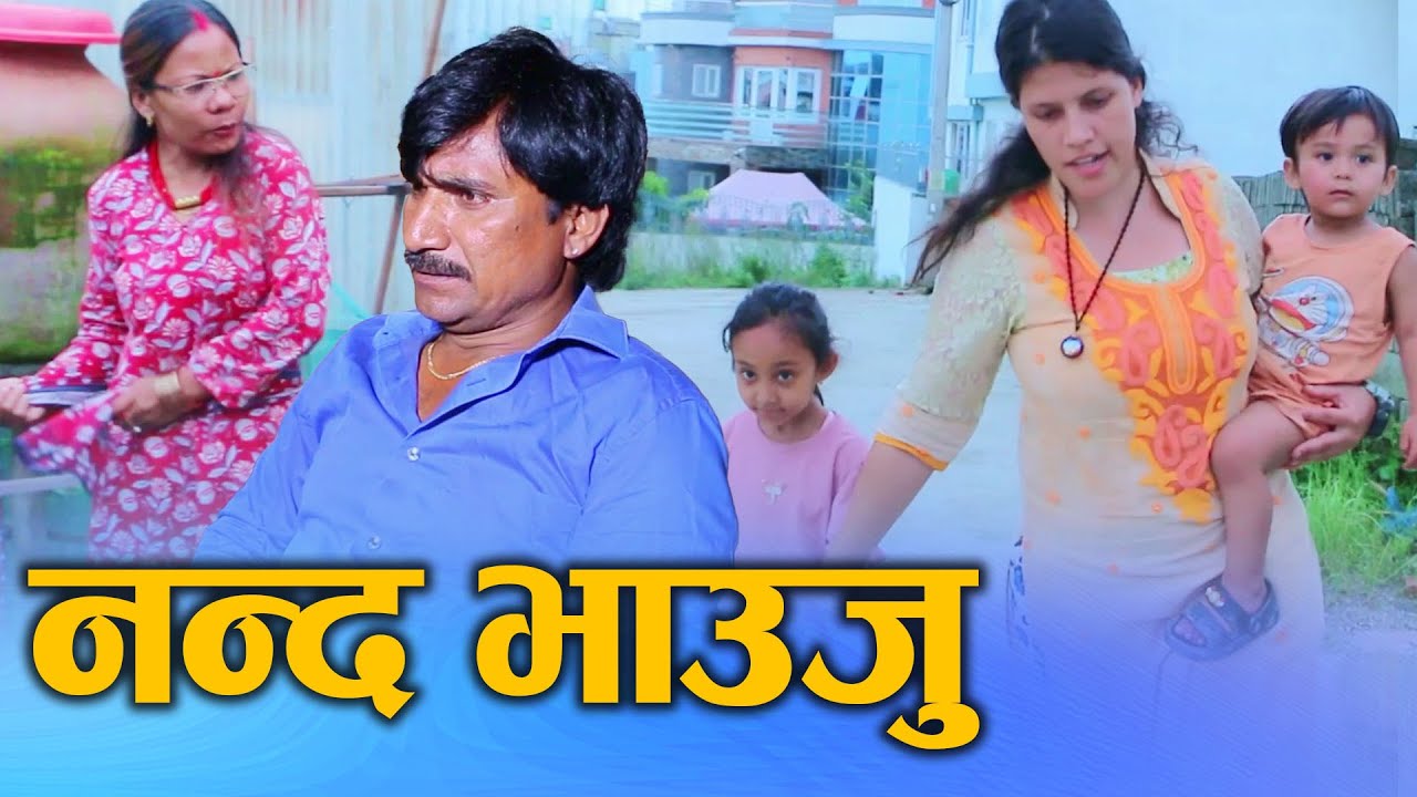 नन्द भाउजु (Nanda Bhauju) Nepali Social Drama Film नन्द भाउजु बीच चिसो सम्बन्ध Ft.Sunita 2024/2081