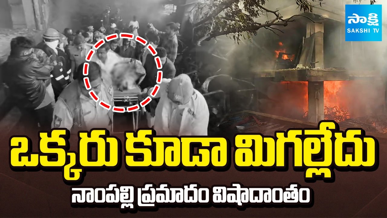 LIVE: నాంపల్లి ప్రమాదం విషాదాంతం | Nampally Fire Accident Ends Tragedy | Sakshi TV
