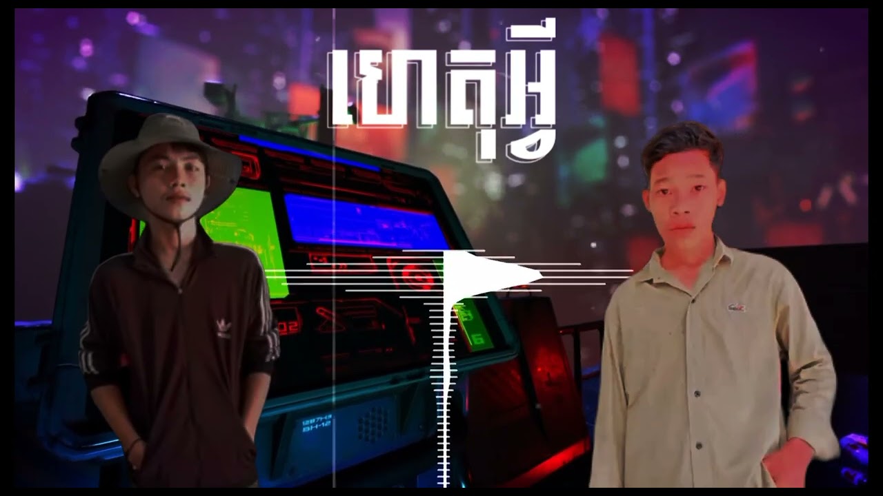 ហេតុអ្វី YONG REMIX feat RAYU REMIX and The FAMILY TTK TEAM