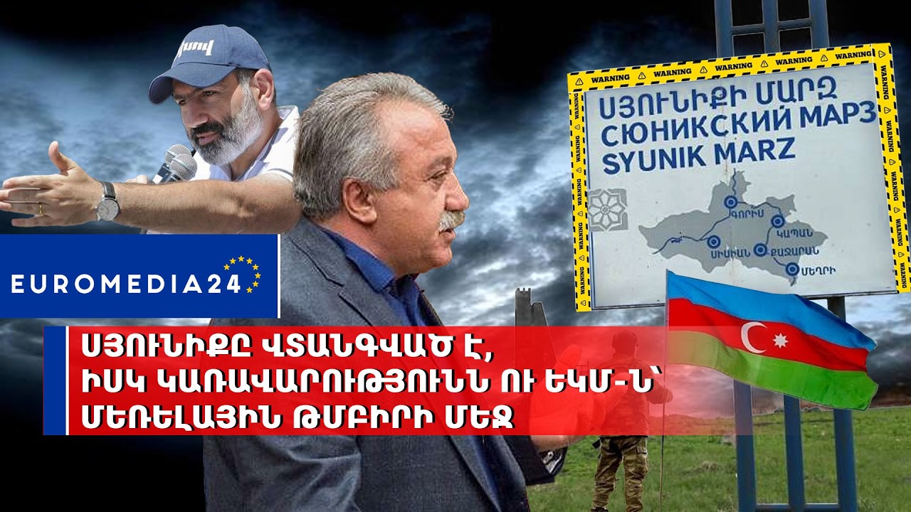 Սյունիքը վտանգված է, իսկ կառավարությունն ու ԵԿՄ-ն՝ մեռելային թմբիրի մեջ