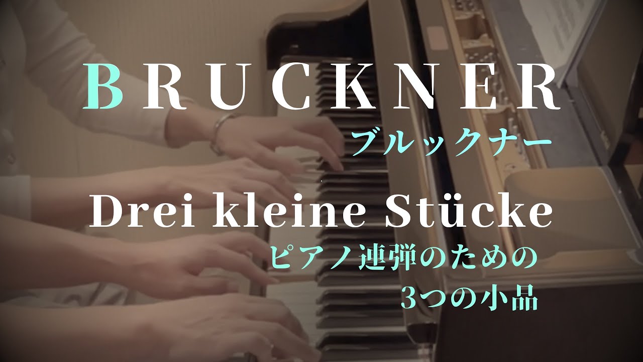 ブルックナー「3つの小品」Burckner : 3 pieces for piano 4hands