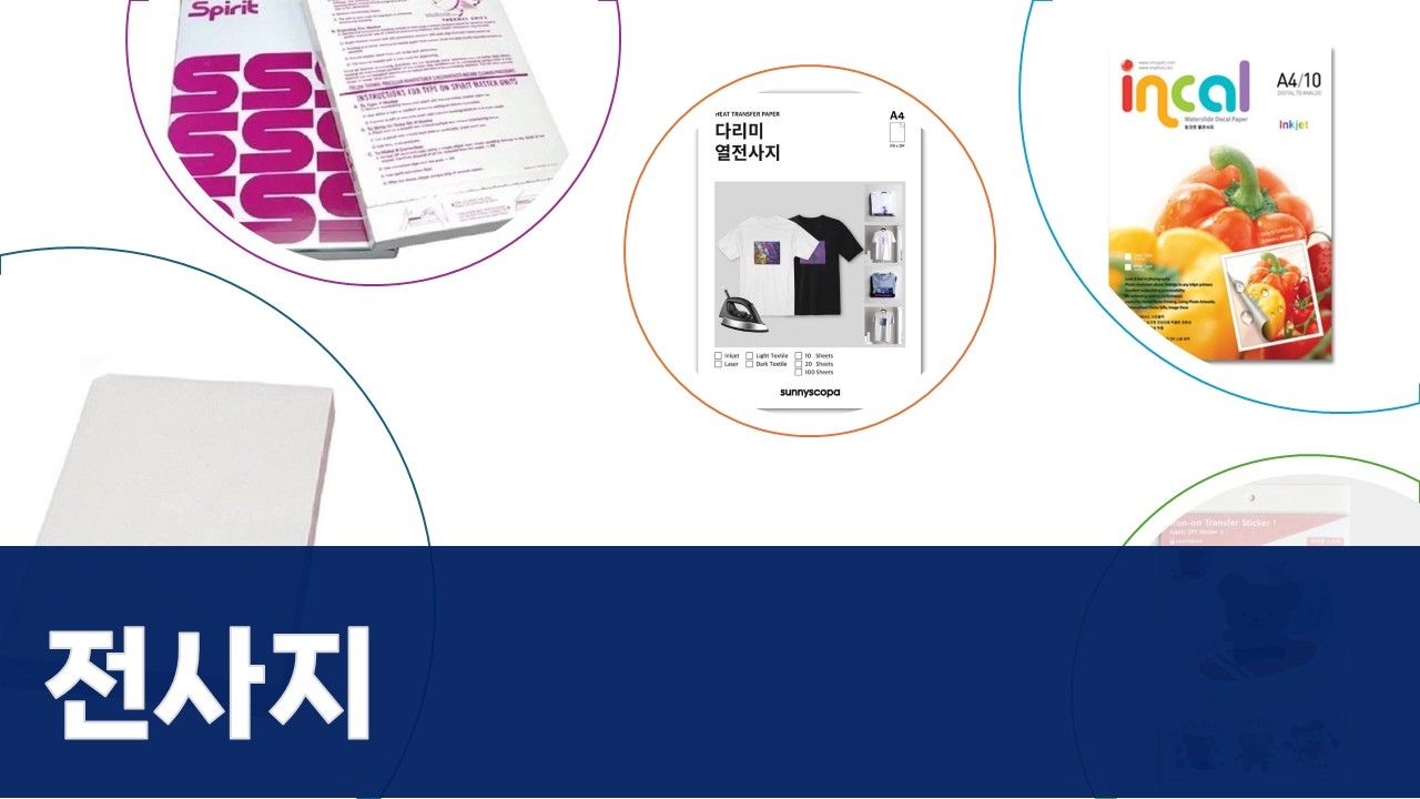 전사지 총정리! 브라더 복합기로 스피릿전사지부터 잉크젯 물전사지까지!