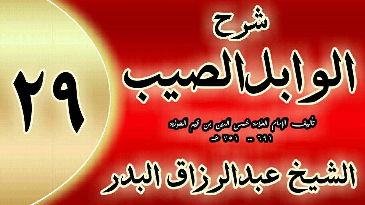 29 - شرح الوابل الصيب لابن قيم
