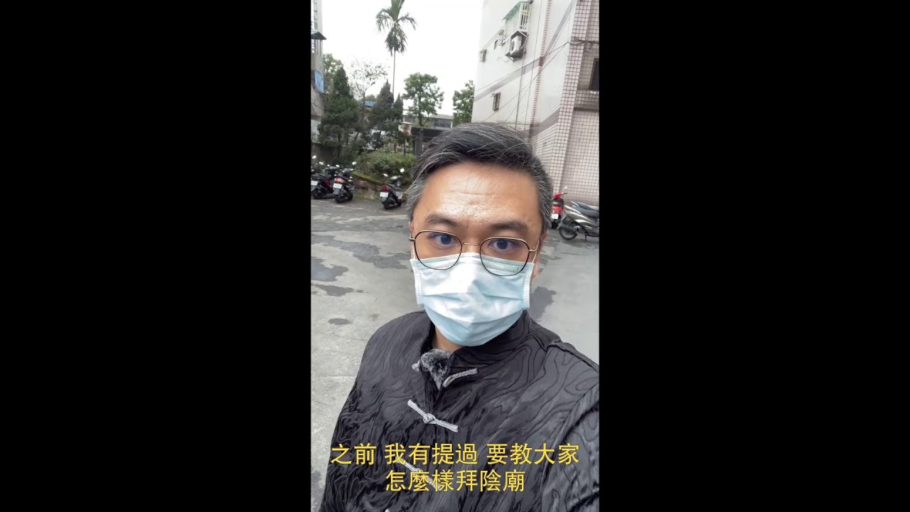 【三龍法師】陰廟求財 拜拜許願教學--大墓公