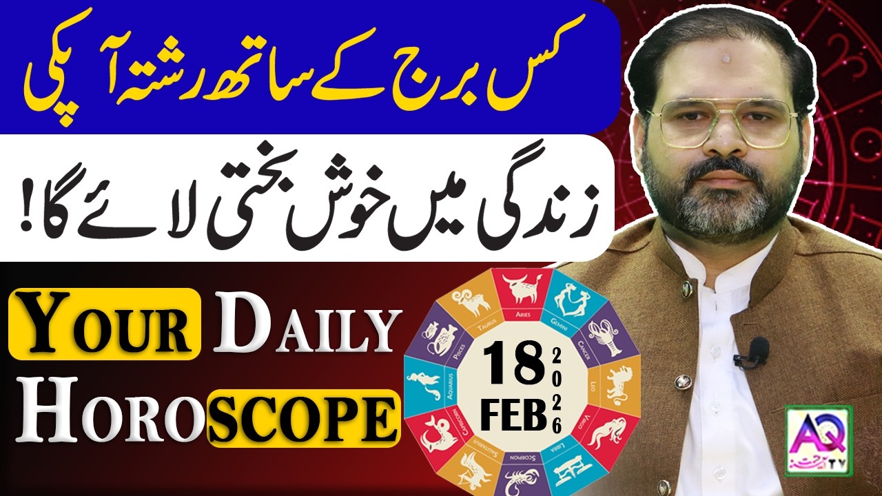 18 FEBURARY 2026 |فروری| Daily Horoscope | Aj Ka Din Kesa Rahay Ga? | Ali Zanjani | AQ TV