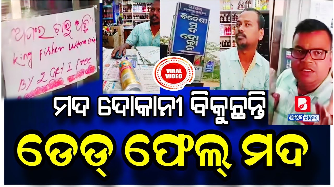 ଭାଇରାଲ୍ ଭିଡ଼ିଓ : ଅସ୍ତରଙ୍ଗ ର ଏକ ମଦ ଦୋକାନ ରେ Expiry ମଦ ବିକ୍ରି ହେଉଥିବାର ଅଭିଯୋଗ ଆଣିଲେ ଗ୍ରାହକ | Odia News