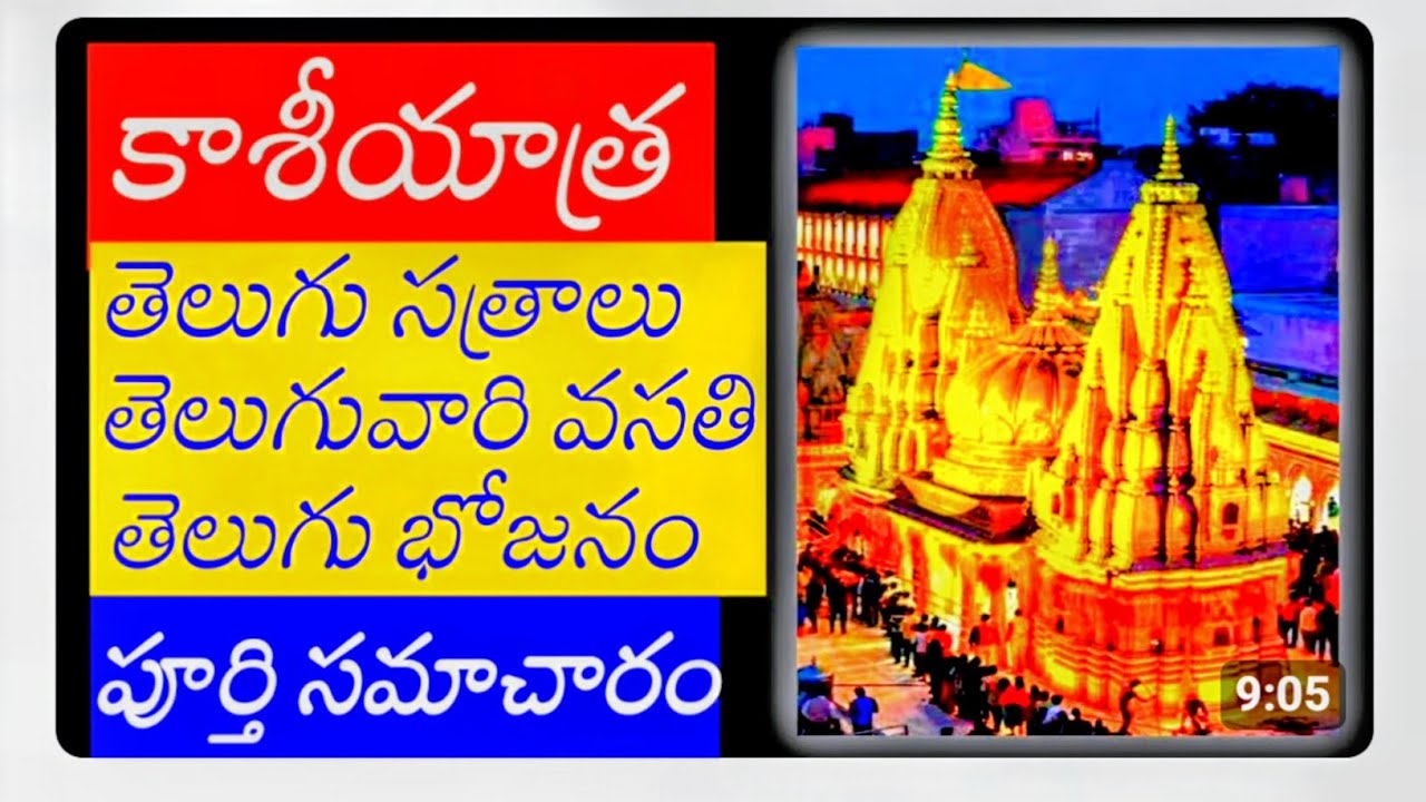 కాశీలో తెలుగు వారికి వసతి/ఉచిత భోజనం #kasi #varanasi #benaras #kashi