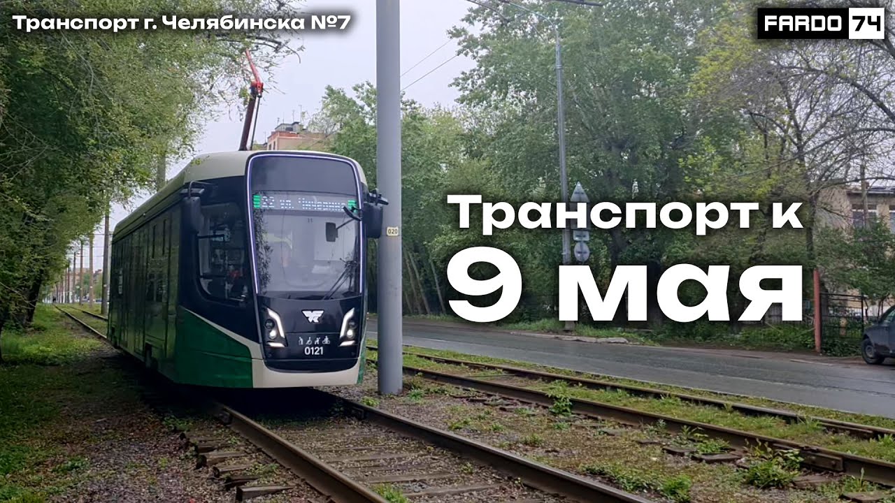 Транспорт г. Челябинска | Выпуск №7 | Транспорт к 9 мая