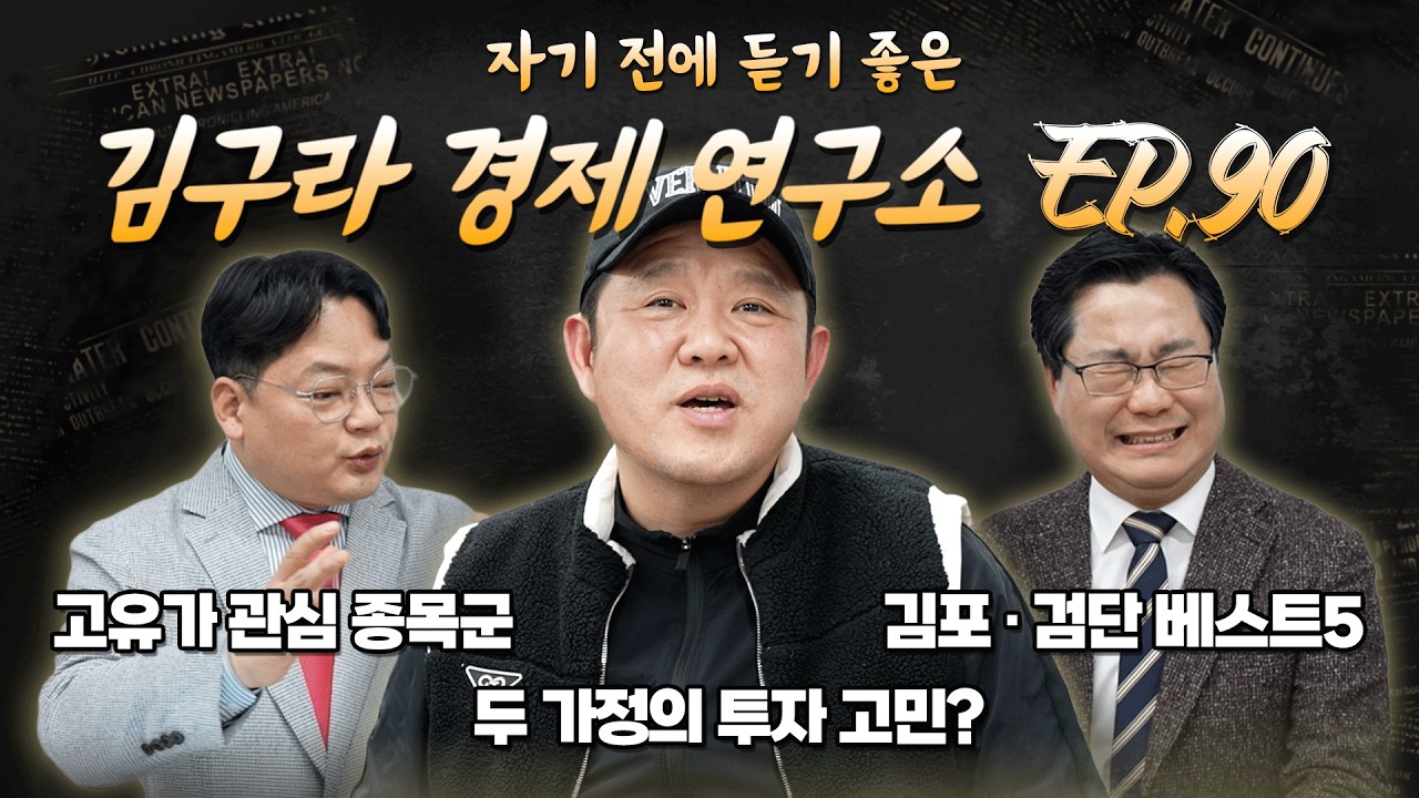 침대에 누워 듣기 좋은 경제 이야기, 김구라 경제 연구소 EP.90 풀버전