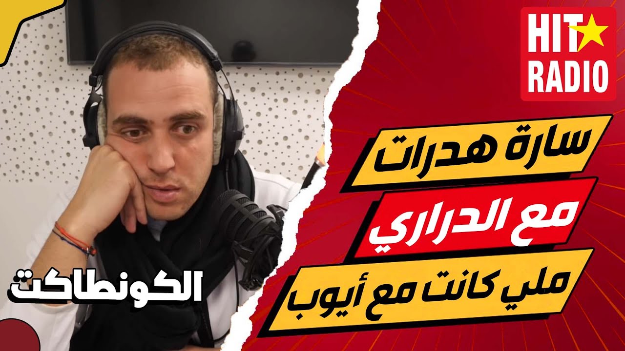 سارة هدرات مع الدراري ملي كانت فعلاقة مع ولد خالتها أيوب 📱 و دابا ندمات 😐 الكونطاكت 📞 سارة و أيوب