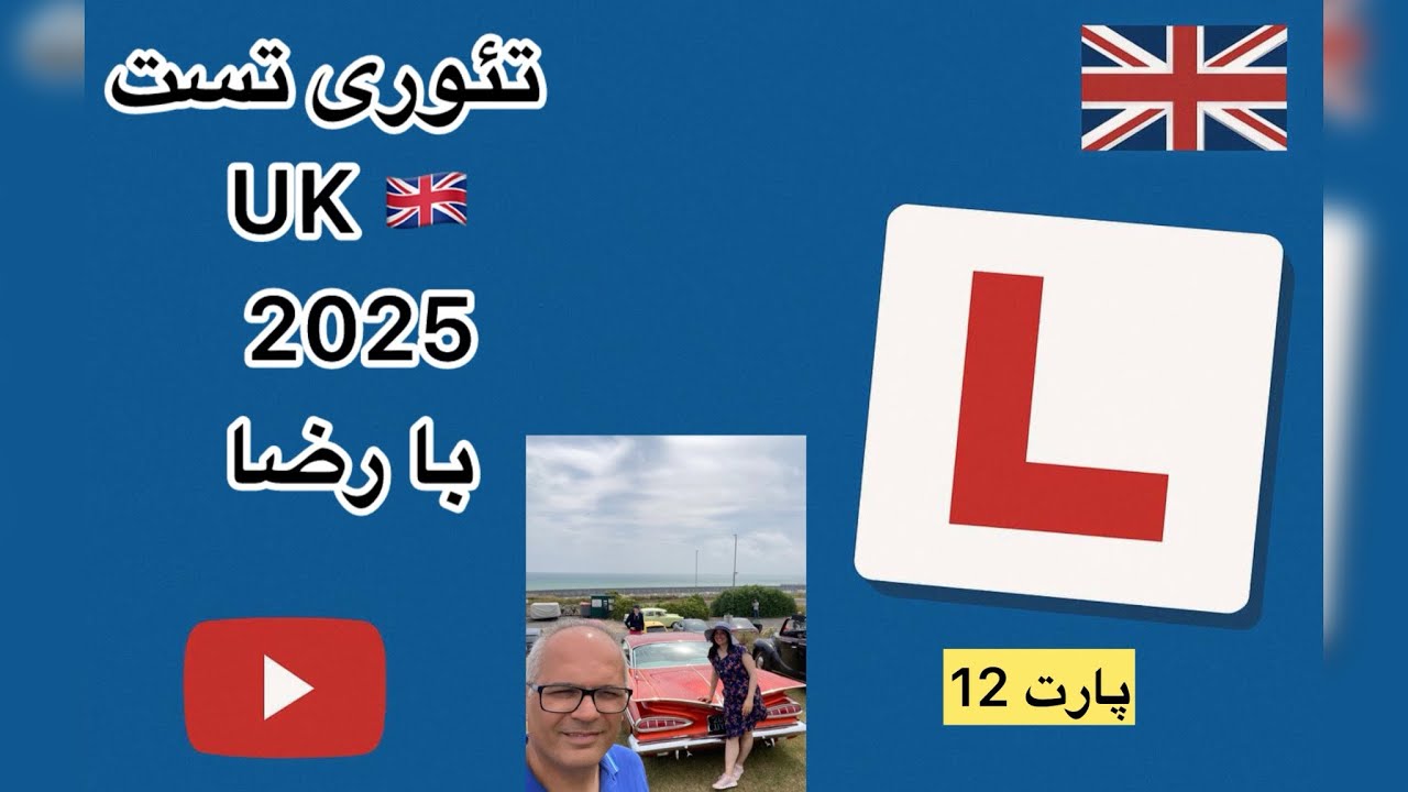 تئوری تست رانندگی UK 2025 با رضا پارت 12