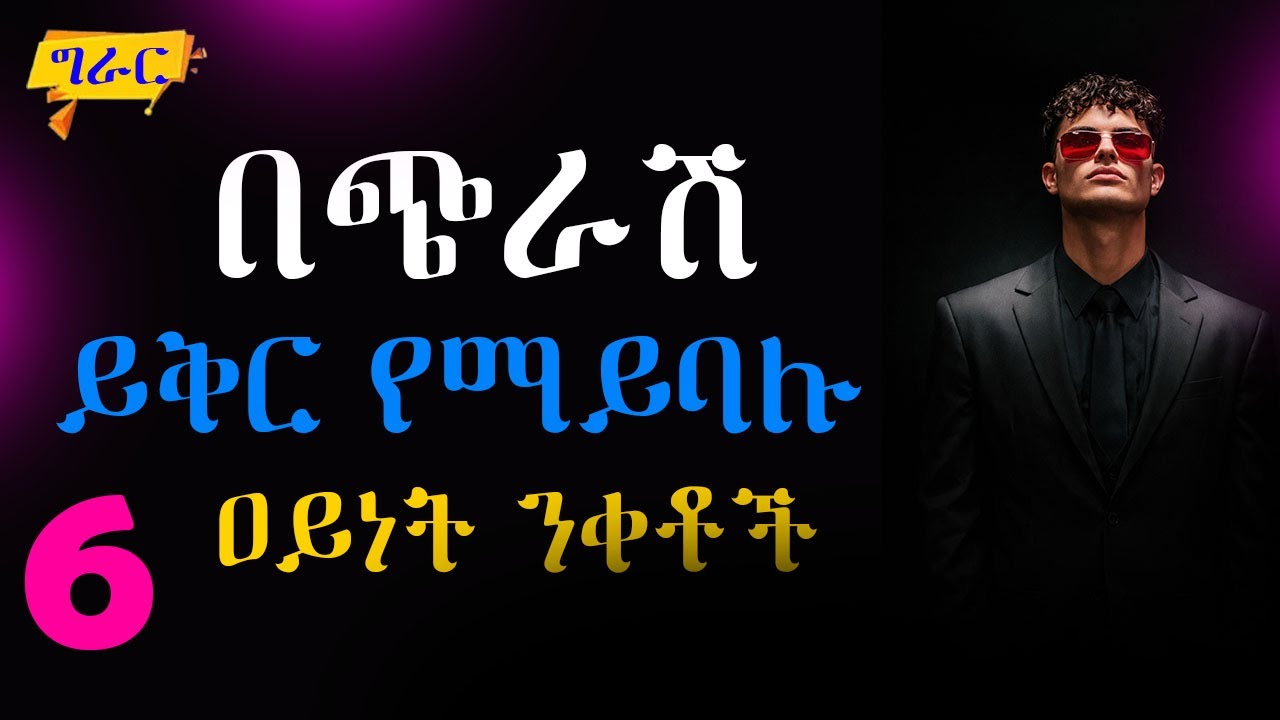 በሰው ሁሉ መፈራት እና መከበር ከፈለጋችሁ እነዚህን ብቻ አድርጉ!! Shanta | Epha Aschalew | Girar