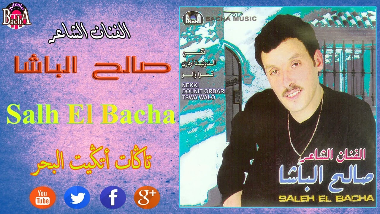 Salh Lbacha - Tagat Atgit Albhar (EXCLUSIVE) | الفنان الشاعر صالح الباشا - تاكات أتكيت البحر