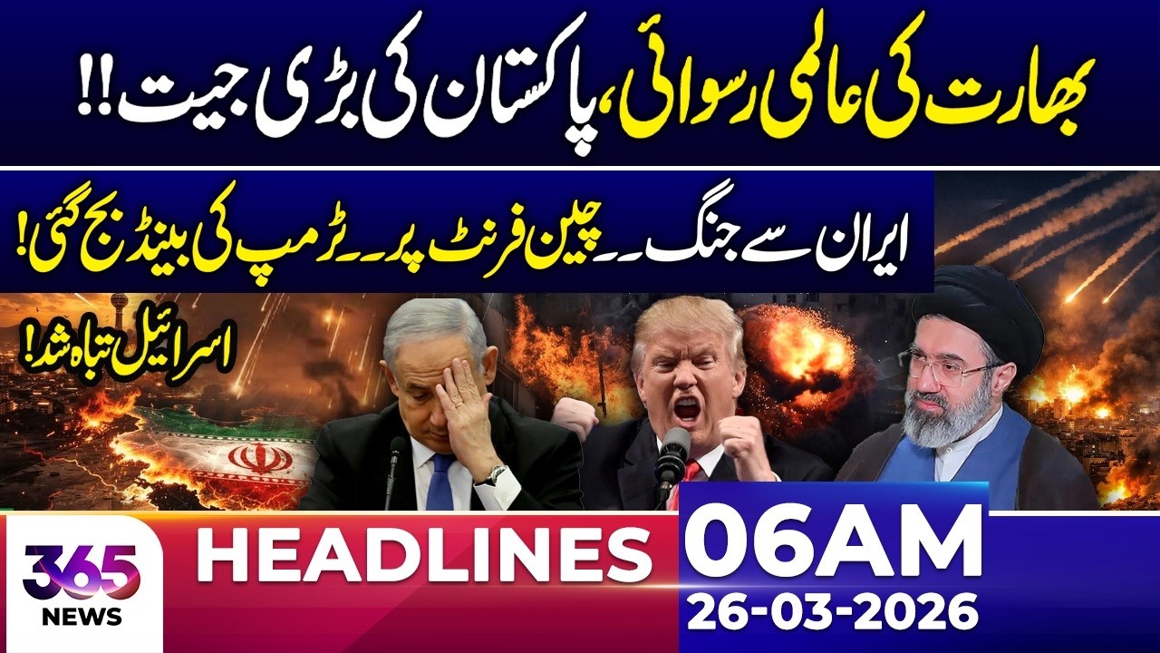 India Faces Global Embarrassment &ndash; Pakistan Scores Major Victory | 06AM News Headlines | 26 Mar 2026