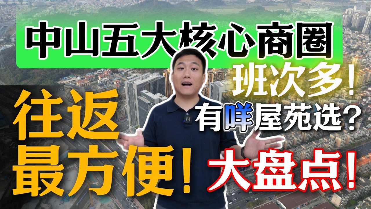 盤點香港返中山城區最方便嘅五大上車點！班次有幾多！樓盤有咩選擇！價錢幾多！一條影片講清楚！#中山買樓避坑 #中山 #中山樓盤 #中山買樓指南 #中山地產 #中山樓市訊息