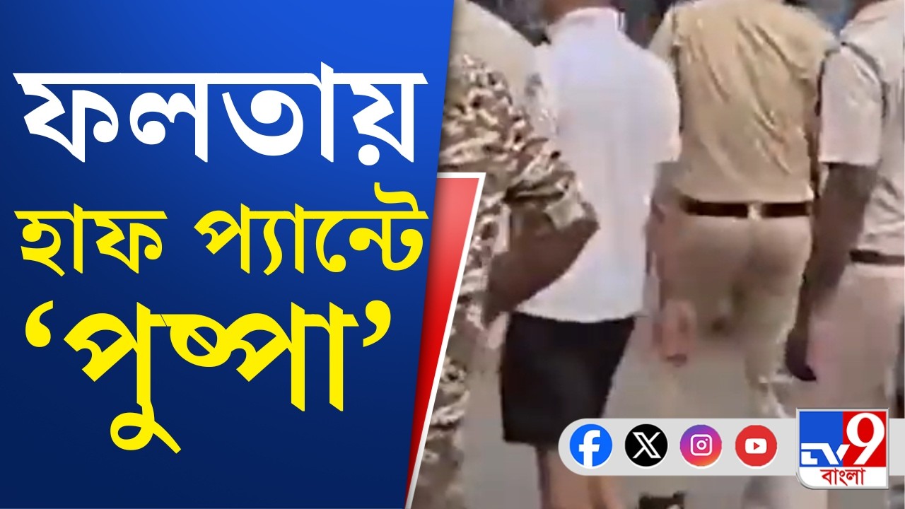 Jahangir Khan, Falta:  ফলতায় জাহাঙ্গিরকে হাফ প্যান্ট পরিয়ে ঘোরাল পুলিশ