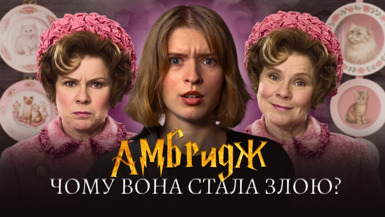Чому Долорес Амбрідж гірша за Волдеморта: повний розбір персонажа