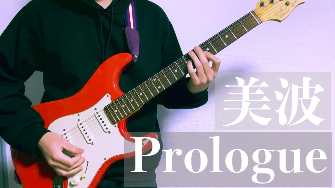 美波 - Prologue - 弾いてみた - guitar cover -