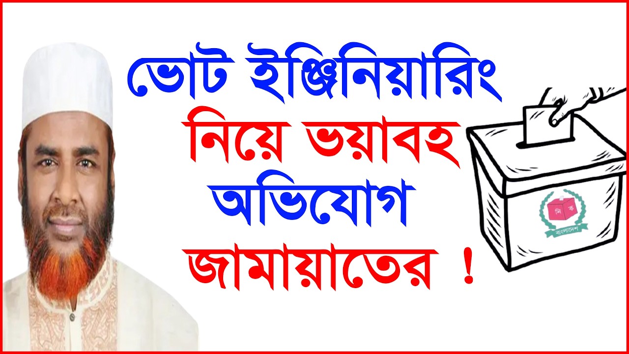 ভোট ইঞ্জিনিয়ারিং নিয়ে ভয়াবহ অভিযোগ জামায়াতের ! |@Changetvpress