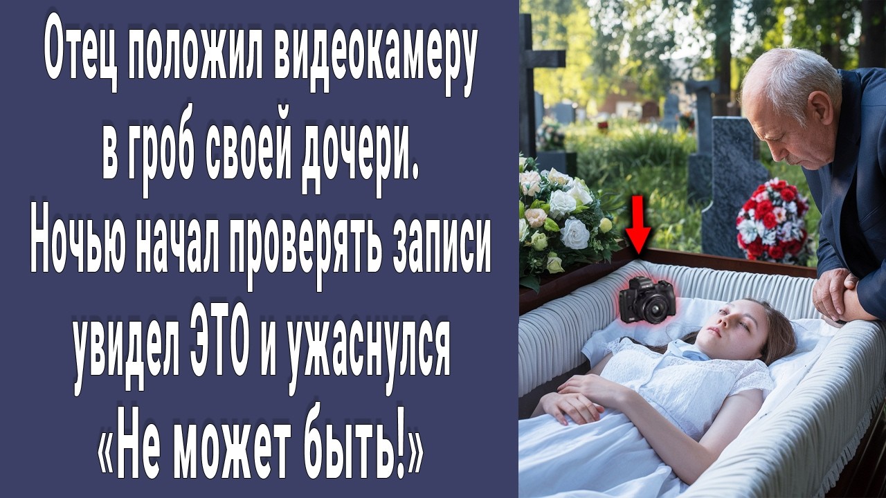 Отец положил видеокамеру в гроб Нины. Включив ее ночью увидел ЭТО и ужаснулся 