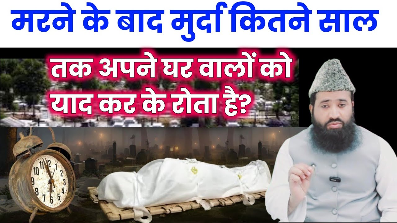 Jaane Ke Baad Murda Kitne Saal Tak Gharwalo Ko Yaad Karta Aur Rota Rahta Hai? TiM