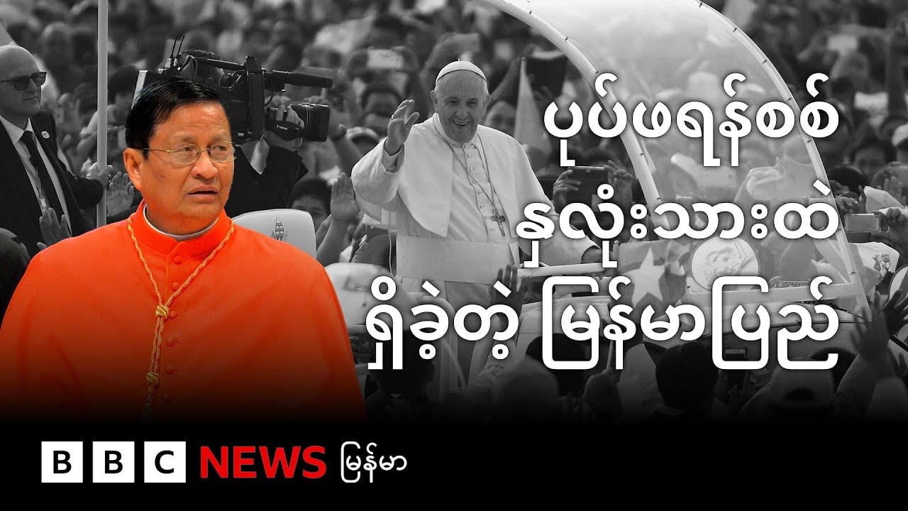 ပုပ်ရဟန်းမင်းကြီး နှလုံးသားထဲ အမြဲ ရှိနေခဲ့တဲ့ မြန်မာပြည် - BBC News မြန်မာ