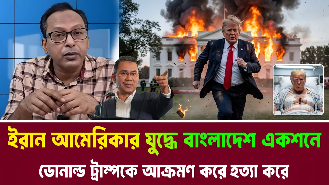 ইরান আমেরিকার বিষয়ে বাংলাদেশ সরাসরি একশন নিয়েছে। Iran And America Latest News Today