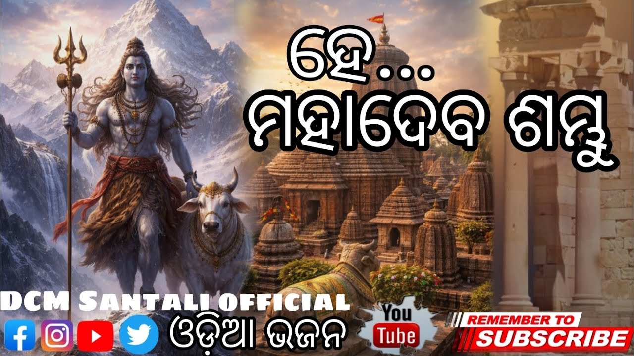 ହେ ମହାଦେବ ଶମ୍ଭୁ | ନୂଆ ଓଡ଼ିଆ ଶିବ ଭଜନ 2026 | Superhit Shiv Bhajan | Har Har Mahadev 🙏