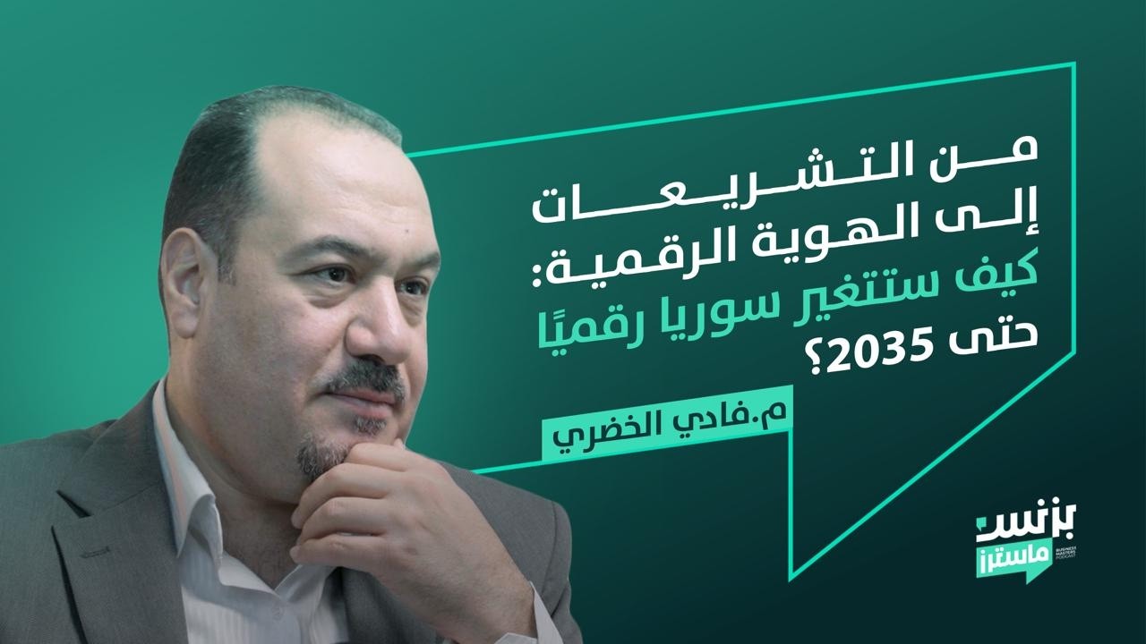هل تأخر التحول الرقمي في سوريا مشكلة تقنية… أم مشكلة قرار؟ مع م. فادي الخضري