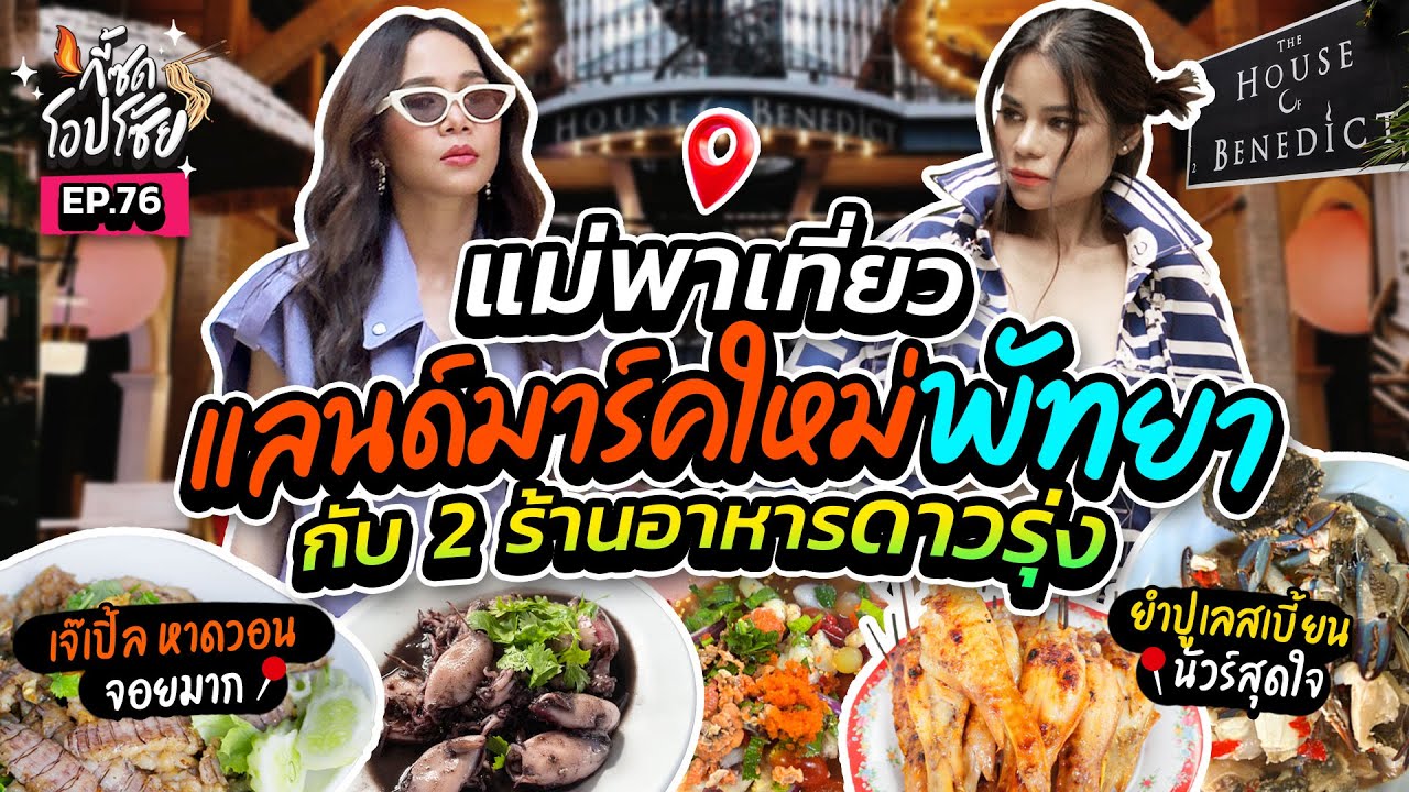 พัทยาแตก! 2แม่พาทีมกินกระหน่ำ แถมเที่ยวฉ่ำลืมเหนื่อย | กี้ซดโอปโซ้ย EP.76