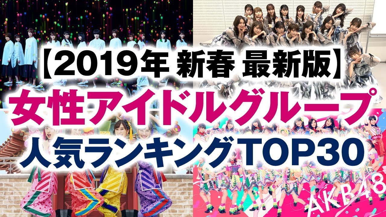 女性アイドルグループ 人気ランキング TOP30【2019年新春 最新版】