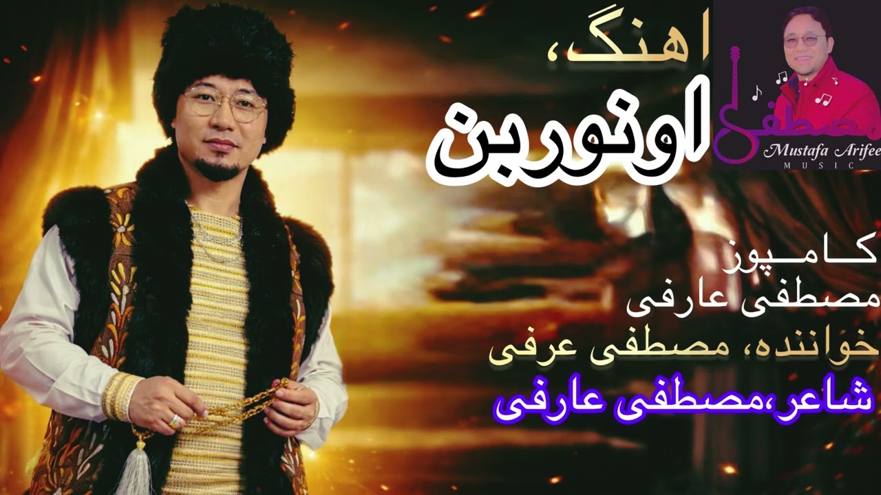 Song: Onorband آهنگ: اونوربن