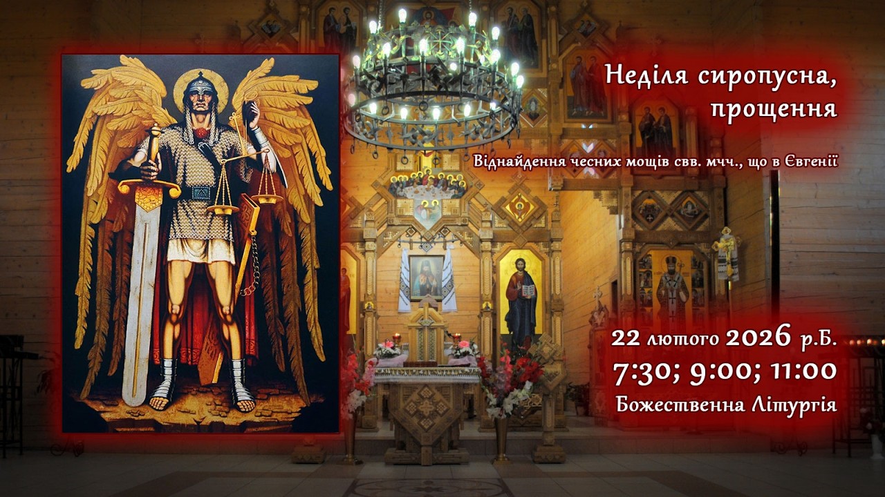 [22/02/2026] Неділя сиропусна, прощення. Божественна Літургія.