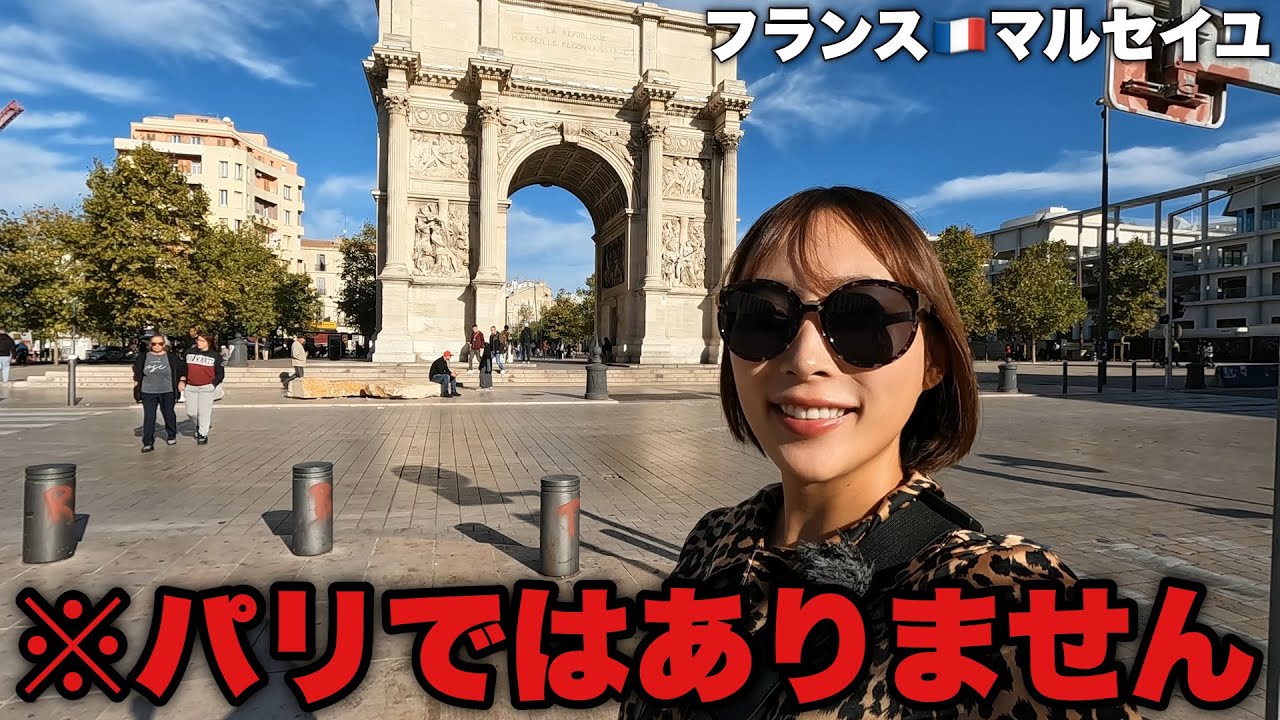 フランス一治安が悪い？キラキラ港町かと思ったらなんだかおっかない…【マルセイユ•フランス】#164