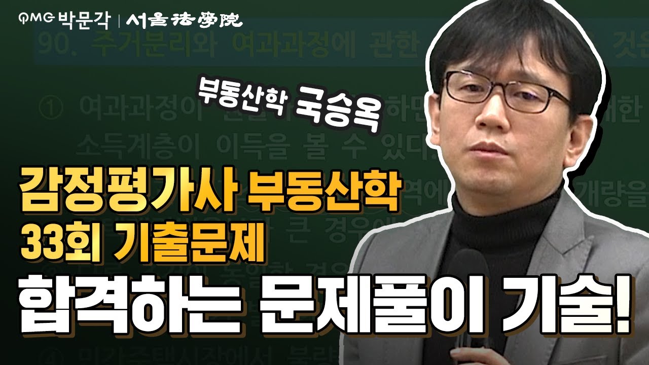 [강사가 직접 푼다!] 22년 감정평가사 1차 부동산학원론 기출풀이 - 국승옥
