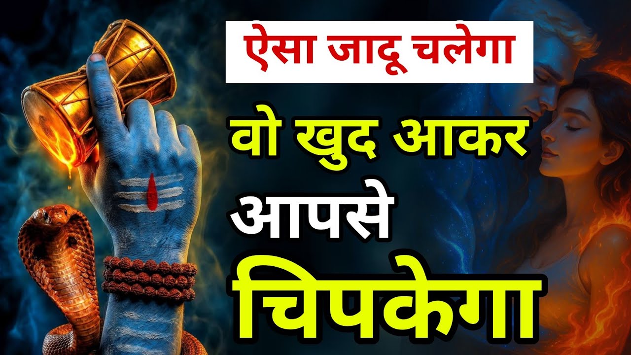 ऐसा जादू होगा वो खुद आकर आपसे बात करेगा आपसे चिपकेगा | Shiv Mantra #mahadev Rudra Shiva #astrology