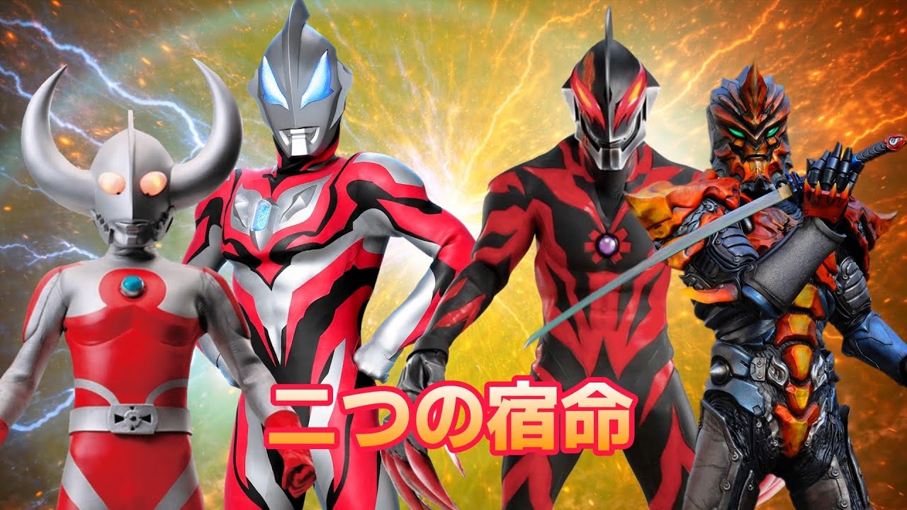宿命と誇り｜ジードVSベリアル＆ウルトラの父VSジャグラー