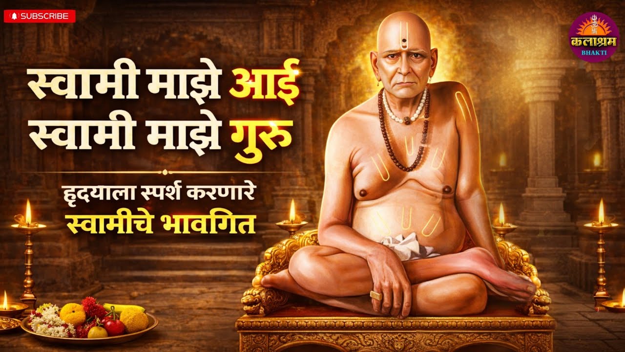 स्वामी माझे आई स्वामी माझे गुरु | Swami Samarth Bhakti Geet | Emotional Marathi Bhajan