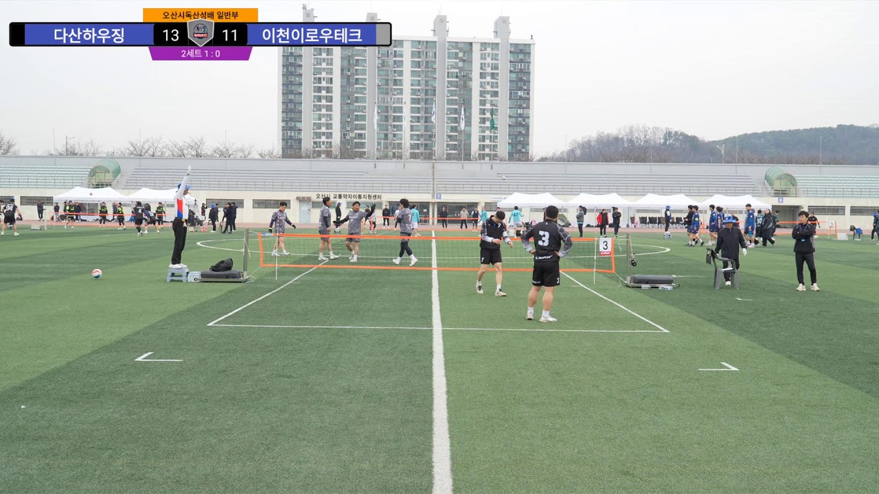 2026 오산시 독산성배족구대회  다산하우징 VS 이천이로우테크