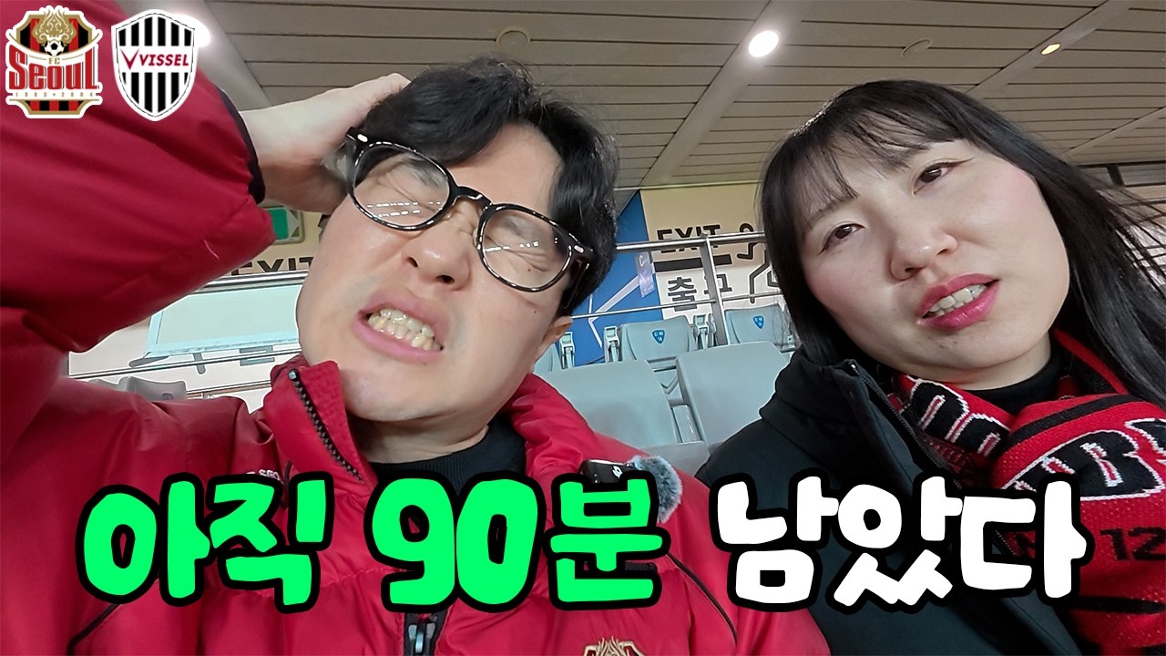 포기하긴 애매해서 고베 원정 갈까말까 고민하게 되는 아챔 브이로그 | FC서울vs비셀고베 아챔 16강 1차전