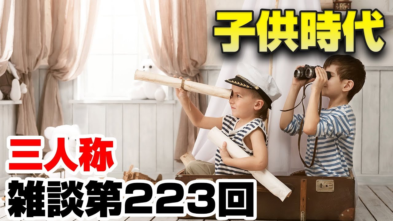三人称雑談放送【第223回】