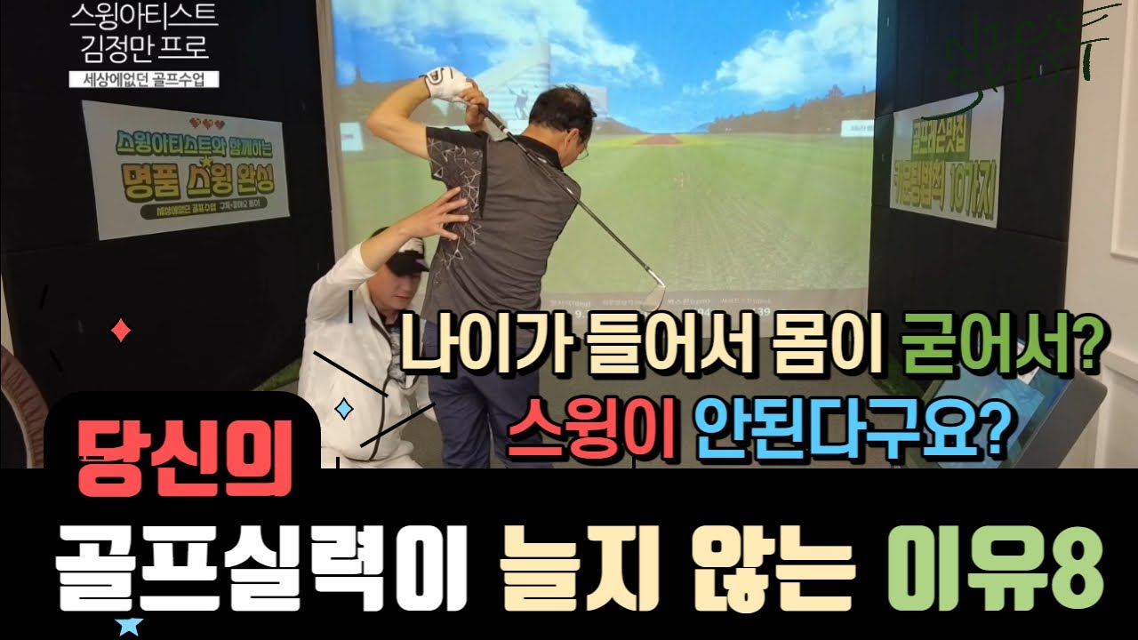 당신의 골프실력이 늘지않는 이유8 나이가 들어서 몸이 굳어서 스윙이 안된다구요?