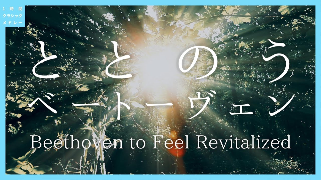 ととのうベートーヴェン～Strings to Feel Revitalized