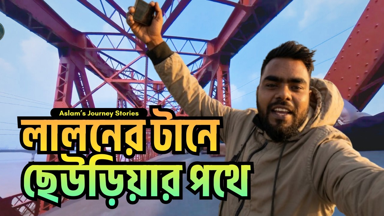 ১৩৫তম লালন তিরোধান দিবস উপলক্ষে ছুটে চলেছি ছেঁউড়িয়ার পথে।  @AslamsJourneyStories