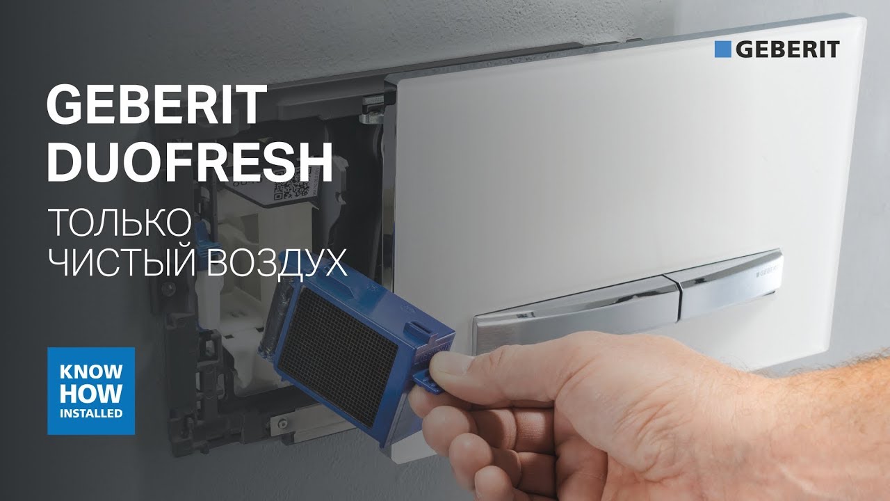 Система удаления неприятных запахов в туалете Geberit DuoFresh. Обзор преимуществ