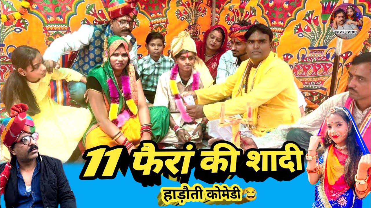 11 फैरां की शादी ! दो पंडितों की शानदार कोमेडी 😂